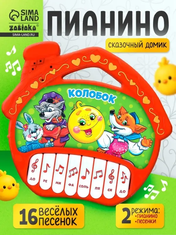 Музыкальная игрушка-пианино &laquo;Сказочный домик&raquo;, 16 весёлых песенок, работает от батареек