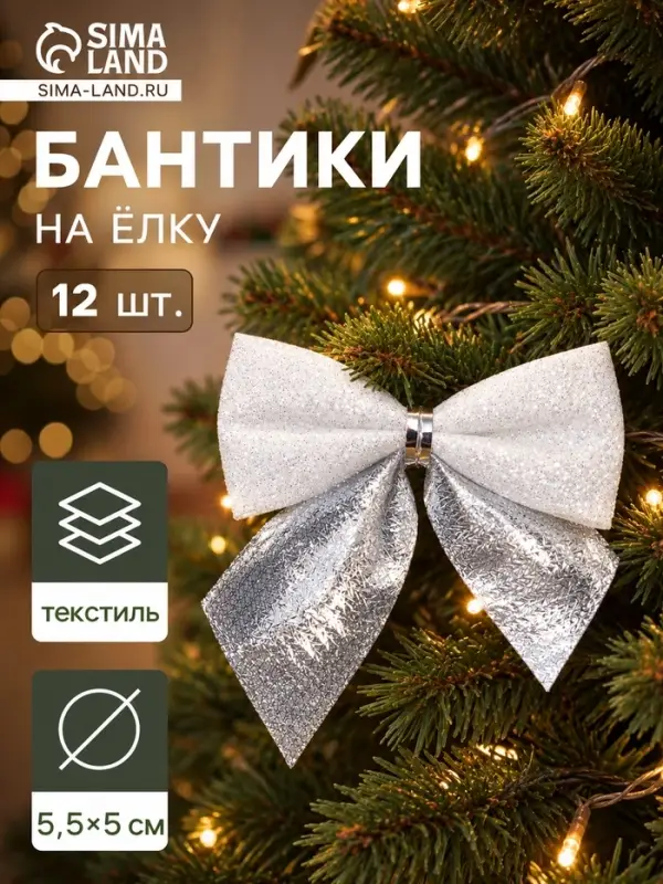 Ёлочные игрушки 12 шт. &laquo;Зимнее волшебство. Бант&raquo; пластик, 5.5&times;5 см, серебристо-белый
