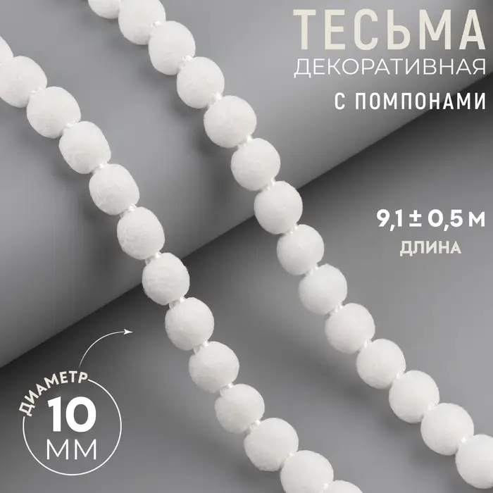 Тесьма декоративная с помпонами, 10 мм, 9.1&plusmn;0.5 м, белая