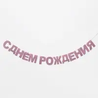 Растяжка &laquo;С Днём Рождения&raquo;, розовые блёстки