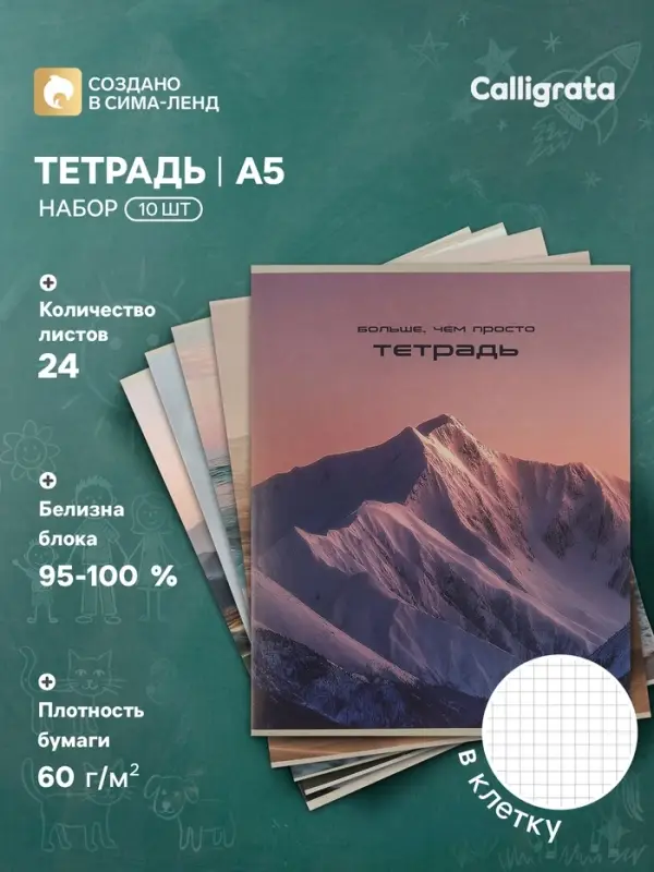 Тетрадь 10 штук, 24 листа в клетку Calligrata &laquo;Ландшафт&raquo;, блок офсет, 5 видов