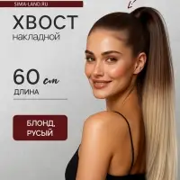 Хвост накладной, прямой волос, на резинке, 60 см, 100 г, омбре русый, блонд
