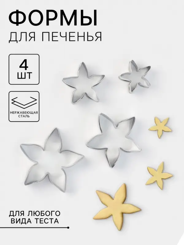 Формы для печенья &laquo;Лепестки розы&raquo;, набор 4 шт., металл, серебристые