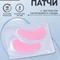 Патч гидрогелевый коллагеновый, для глаз, с экстрактом ласточкиного гнезда