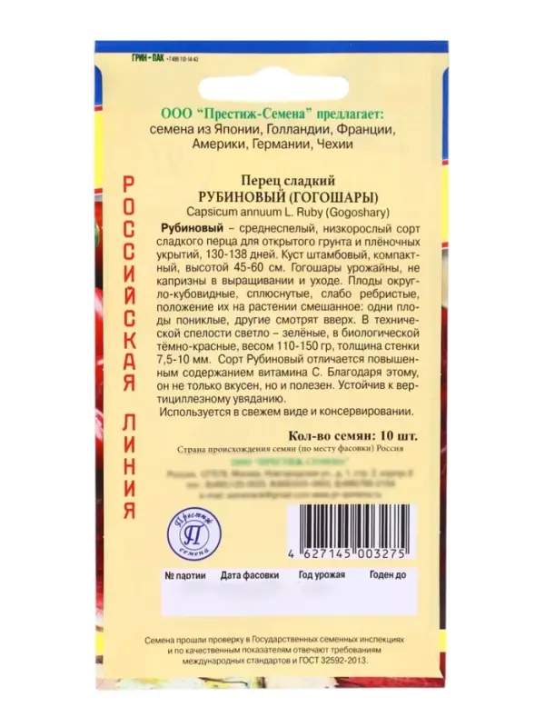 Семена Перец сладкий "Рубиновый" Гогошары РС-1, 10 шт