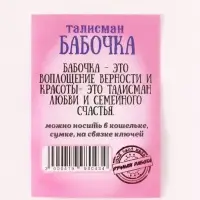 Брелок - талисман &laquo;Бабочка&raquo;, натуральный янтарь