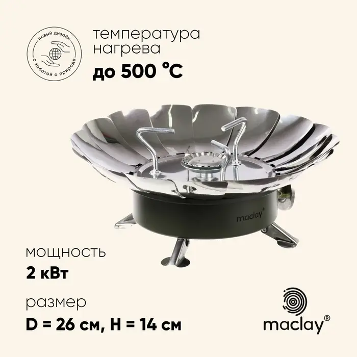 Плита газовая портативная maclay, для кемпинга, с ветрозащитой, 17&times;13 см, большая, круглая