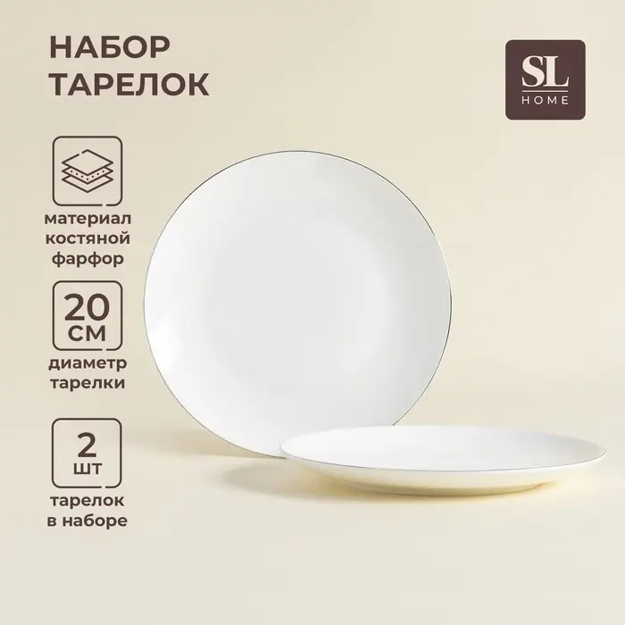 Тарелки SL Home &laquo;Каскарон&raquo;, d=20 см, набор 2 шт., костяной фарфор, белые