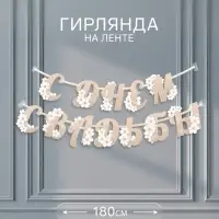 Гирлянда на ленте &laquo;С Днем свадьбы&raquo;