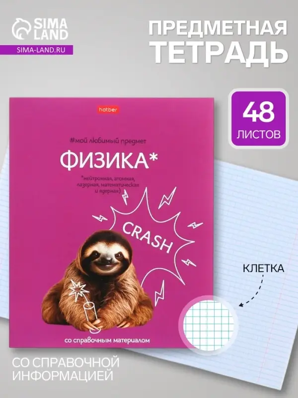 Предметная тетрадь по физике Hatber &laquo;Мой любимый предмет&raquo;, 48 листов, в клетку, со справочным материалом, обложка из мелованного картона, белые �...