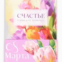 Ежедневник-Смэшбук раскраска антистресс А5, 80 листов &laquo;Счастье. 8 марта&raquo;