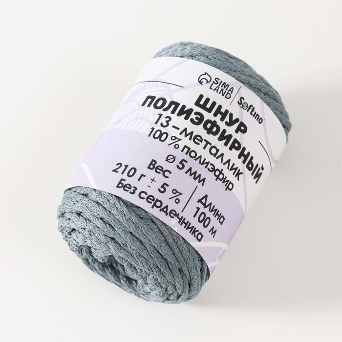 Шнур полиэфирный без сердечника 5 мм 100м/210г (+/- 5%) металик-13 Шнур полиэфирный без сердечника 5 мм 100м/210г (+/- 5%) металик-13