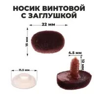 Носик винтовой с заглушкой, ворсистый, набор 2 шт., размер 1 шт.: 2.2×1.5 см