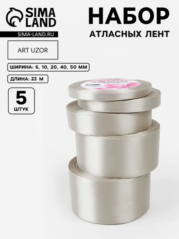 Атласная лента, набор 5 шт., 6/10/20/40/50 мм, 23&plusmn;1 м, светло-серая №179