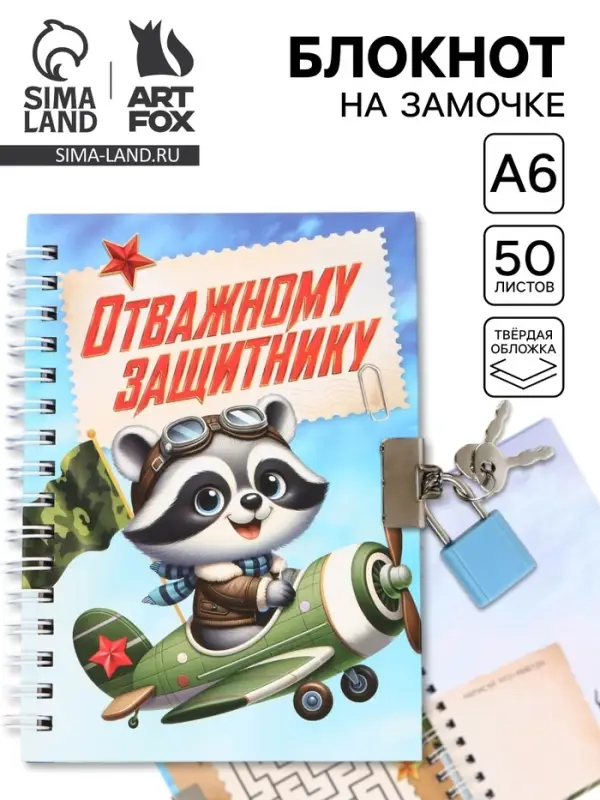 Блокнот на замочке А6, 50 листов в твердой обложке &laquo;Отважному защитнику&raquo;