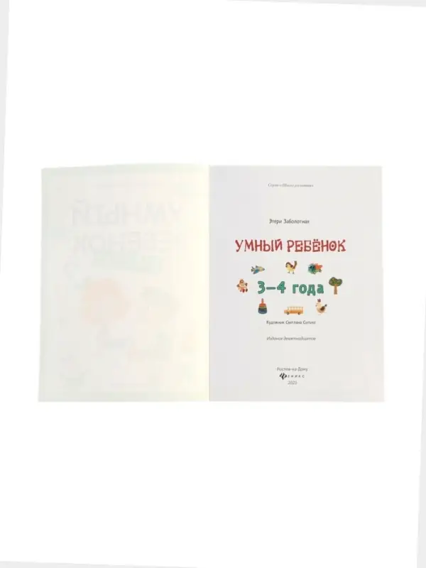Умный ребенок: 3-4 года, Заболотная Э., 2025