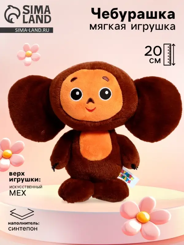 Мягкая игрушка &laquo;Чебурашка&raquo;, 20 см