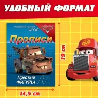 Прописи &laquo;Простые фигуры&raquo;, 20 стр., А5, Тачки