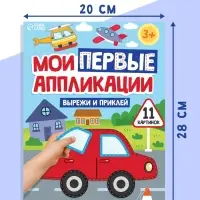 Мои первые аппликации &laquo;Я изучаю транспорт&raquo;, 11 картинок