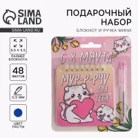 Набор «8 марта: С 8 мяута» 13.5×15 см: блокнот 48 листов и ручка пластик