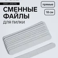 Сменные файлы для пилки, на вспененной основе, прямые, 180 грит, 18 см, фасовка 10 шт, серые Сменные файлы для пилки, на вспененной основе, прямые, 180 грит, 18 см, фасовка 10 шт, серые