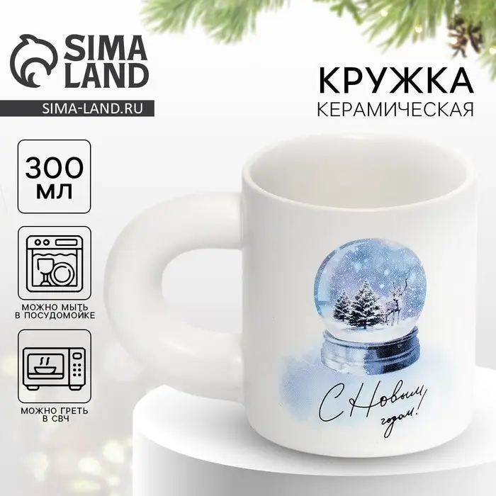 Кружка новогодняя керамическая &laquo;С Новым годом!&raquo;, 300 мл