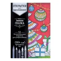 Раскраска антистресс, открытки &laquo;Зимняя сказка&raquo; А6
