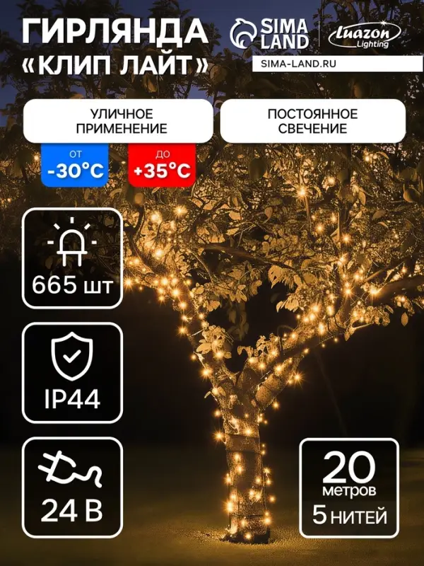 Гирлянда &laquo;Клип-лайт&raquo; 5 нитей по 20 м, IP44, УМС, тёмная нить, 665 LED, свечение тёплое белое, 24 В