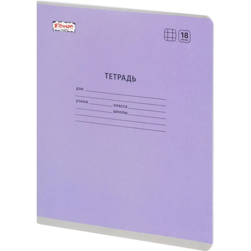 Тетрадь школьная Комус Класс А5 18 л клетка, Сиреневый 10 шт./уп