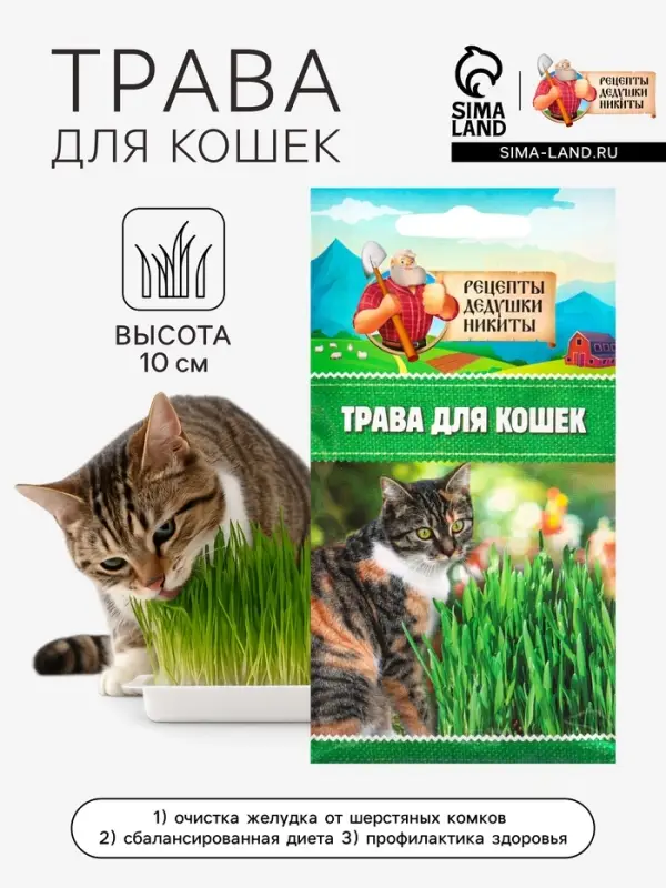Семена Трава для кошек, 10 г, &laquo;Рецепты дедушки Никиты&raquo;