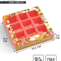 Коробка под 9 конфет с ячейками &laquo;8 марта&raquo; 14.5&times;14.5&times;3.5 см