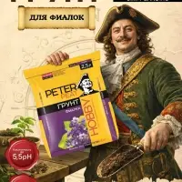 Грунт для Фиалок PETER PEAT, линия &laquo;Хобби&raquo;, 2.5 л