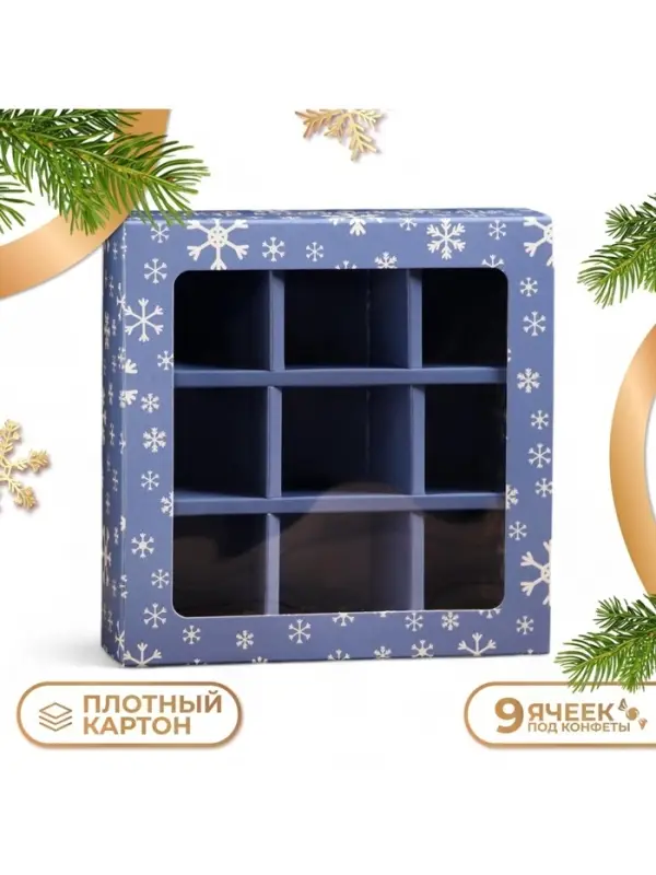 Коробка под 9 конфет с ячейками новогодняя &laquo;Ёлочка, гори!&raquo;, 13.5&times;13.5&times;3.5 см