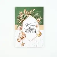 Ежедневник классический 7БЦ А5, 80 л «Пусть мечты сбываются»