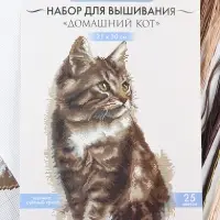 Вышивка крестиком &laquo;Домашний кот&raquo;, набор для творчества, 21&times;30 см