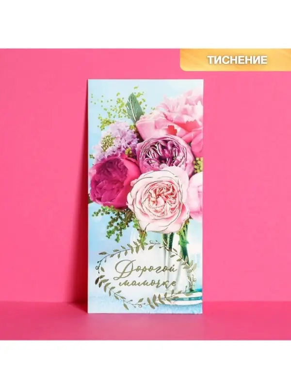 Конверт для денег «Дорогой мамочке» тиснение