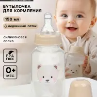 Бутылочка для кормления Bear 150 мл, цилиндр, бежевый Mum&Baby