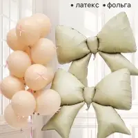 Набор воздушных шаров &laquo;Бежевые банты&raquo;, фольгированные и латексные, 39 штук