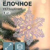 Ёлочные игрушки 6 шт. &laquo;Зимнее волшебство. Снежинка резная&raquo; пластик, 5.5&times;5.5 см, прозрачный