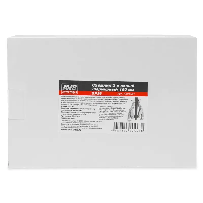 Съемник 2-х лапый шарнирный 150 мм AVS GP26
