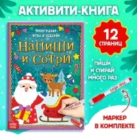 Книга с маркером &laquo;Напиши и сотри. Новогодние игры и задания&raquo;, многоразовая, 12 стр.