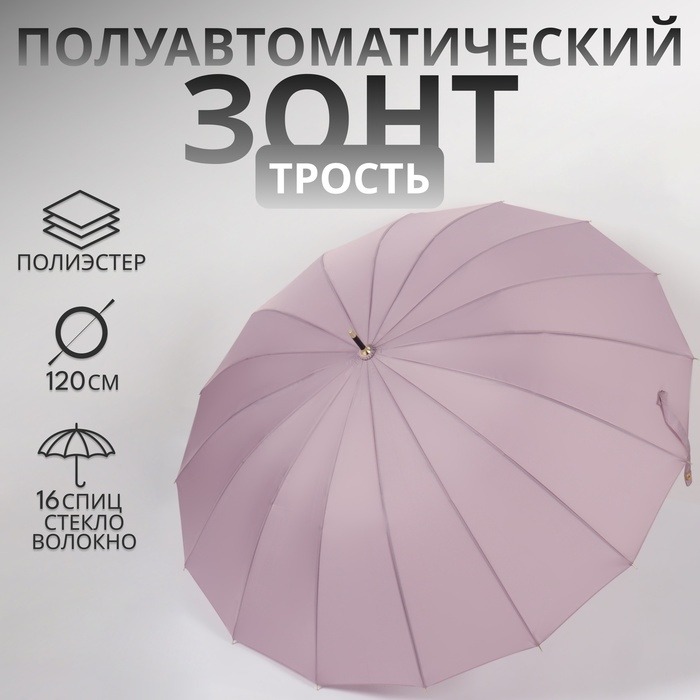 Зонт - трость полуавтоматический «Пастель», 16 спиц, R = 52/60 см, D = 120 см, цвет сиреневый Зонт - трость полуавтоматический «Пастель», 16 спиц, R = 52/60 см, D = 120 см, цвет сиреневый