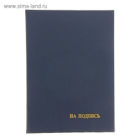 Папка адресная "На подпись" бумвинил, синяя, А4