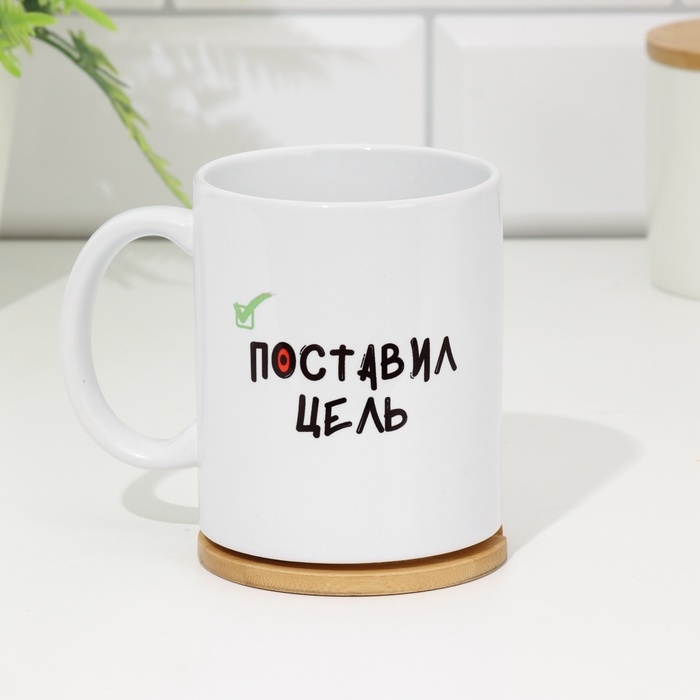 Кружка сублимация Кружка сублимация "Поставил цель. Стоит теперь.", с нанесением