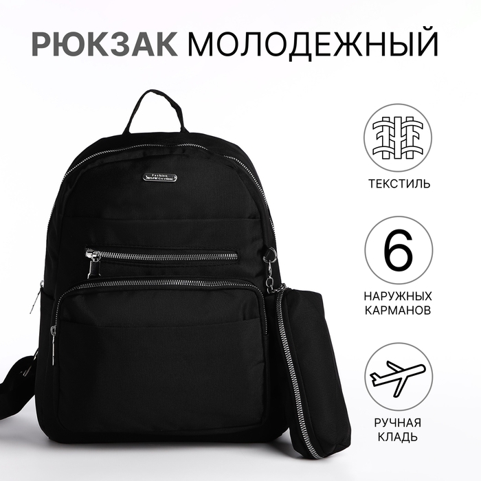 Рюкзак школьный на молнии, 5 наружных карманов, пенал, цвет чёрный