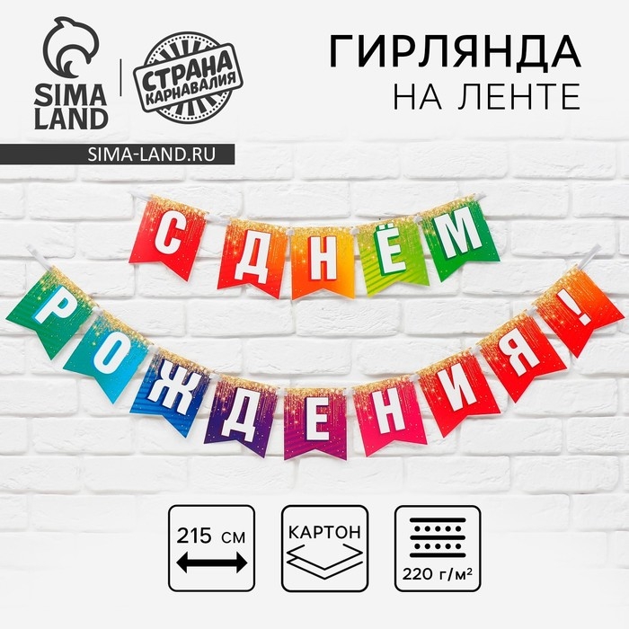 Гирлянда на ленте &laquo;С Днём рождения&raquo;, 215 см.
