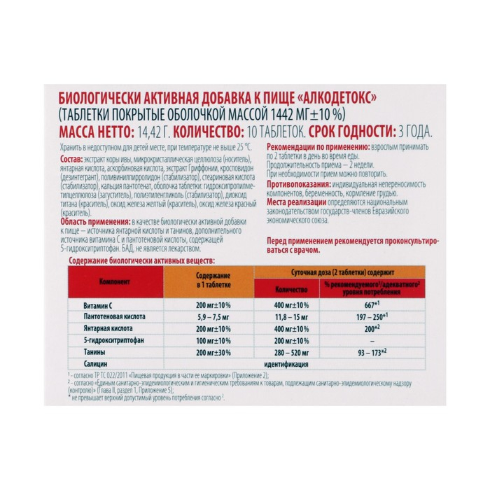 Алкодетокс, от похмелья, 10 таблеток Алкодетокс, от похмелья, 10 таблеток