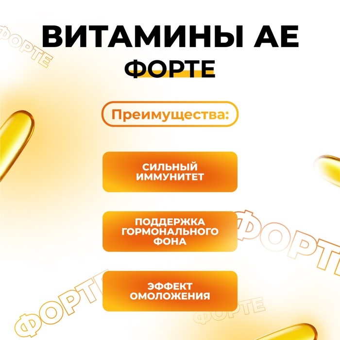 АЕ витамины-форте, 30 капсул по 350 мг АЕ витамины-форте, 30 капсул по 350 мг