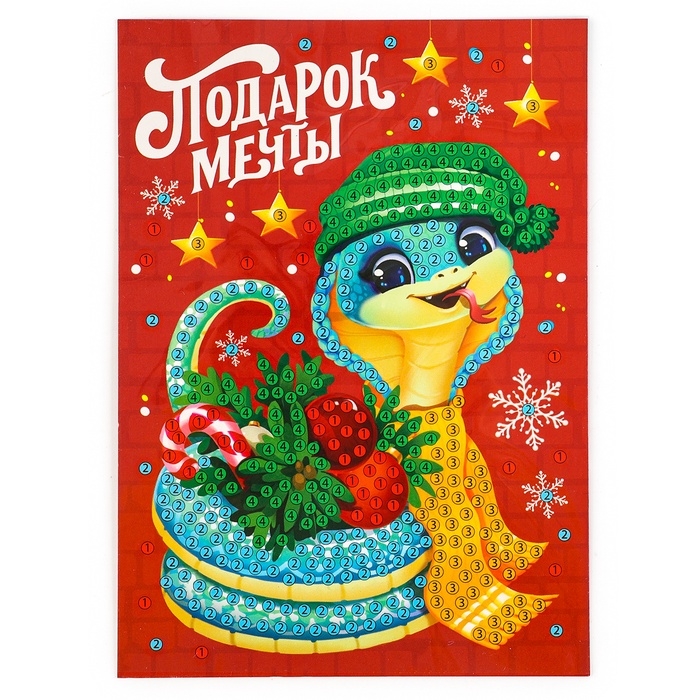 Алмазная мозаика на новый год с частичным заполнением для детей на открытке «Змея. Подарок мечты», новогодний набор для творчества, символ года 2025