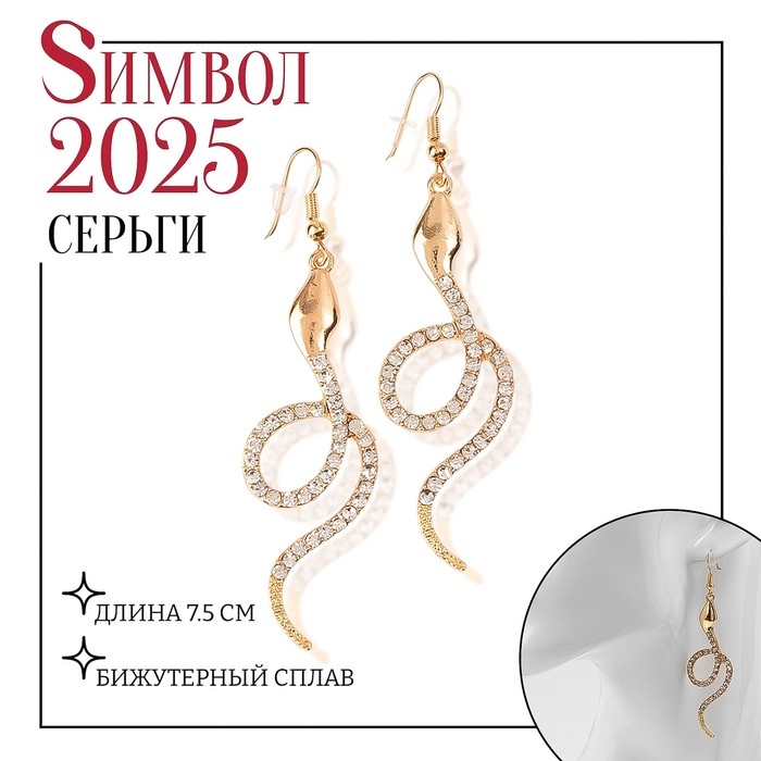 Новый год! Символ года 2025! Серьги висячие со стразами «Змея» извивающаяся, цвет золото Новый год! Символ года 2025! Серьги висячие со стразами «Змея» извивающаяся, цвет золото